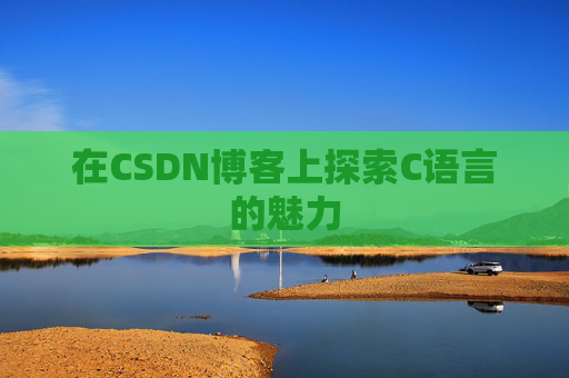 在CSDN博客上探索C语言的魅力